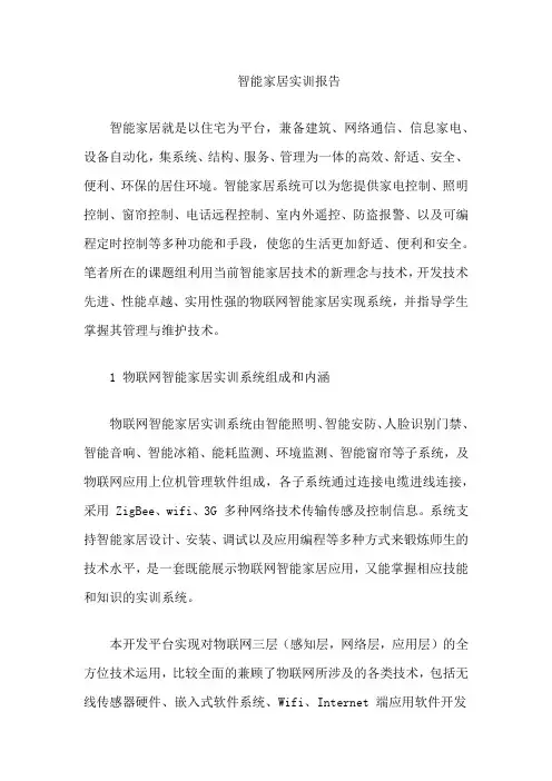 智能家居实训报告