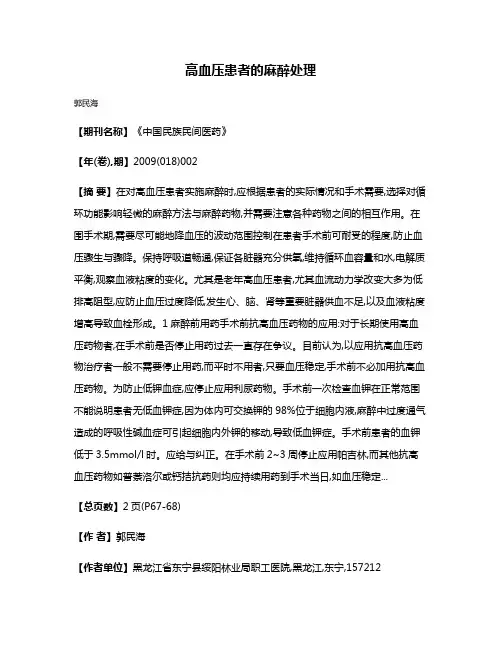 高血压患者的麻醉处理