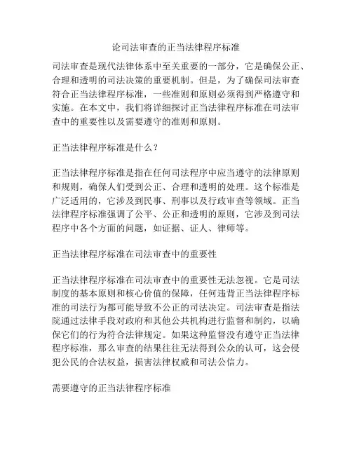 论司法审查的正当法律程序标准
