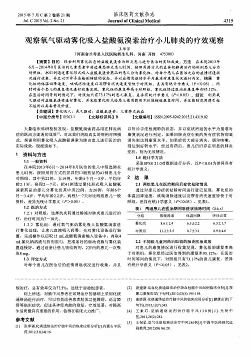 观察氧气驱动雾化吸入盐酸氨溴索治疗小儿肺炎的疗效观察