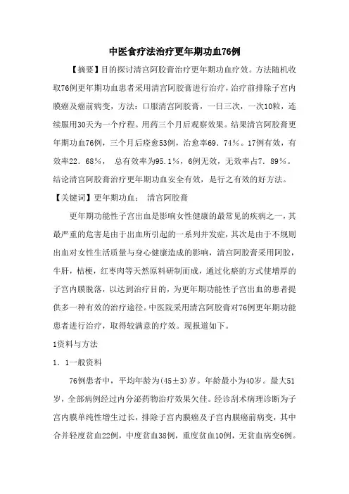 中医食疗法治疗更年期功血76例