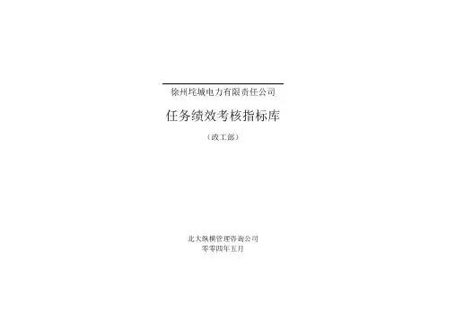 某电力公司绩效考核指标表(8个)