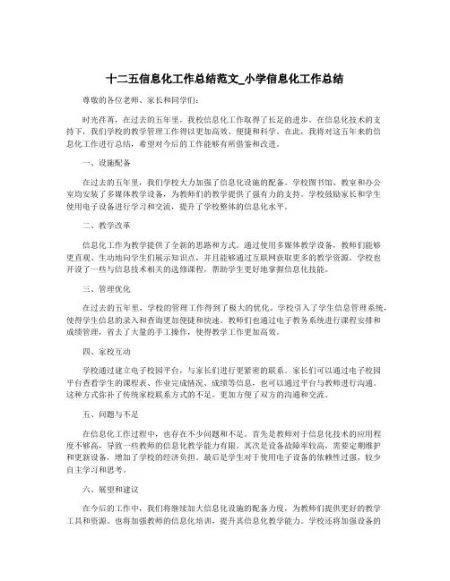 十二五信息化工作总结范文_小学信息化工作总结
