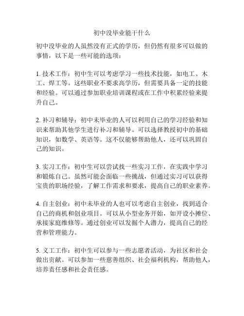 初中没毕业能干什么