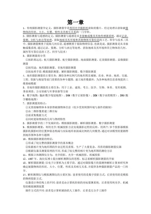 摄影测量知识点