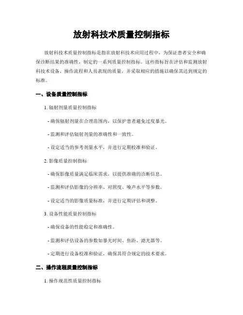 放射科技术质量控制指标