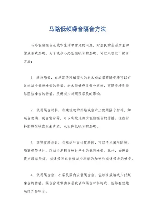 马路低频噪音隔音方法