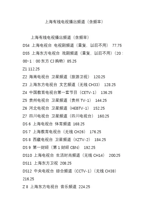 上海有线电视播出频道(含频率)
