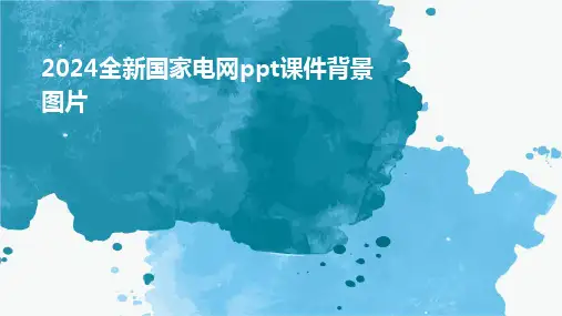 20242024全新国家电网ppt课件背景图片