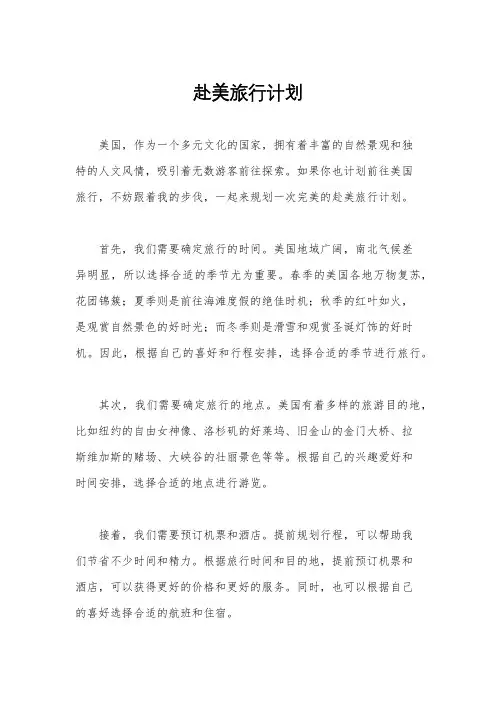 赴美旅行计划