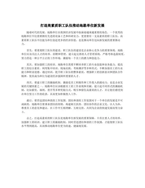 打造高素质职工队伍推动地勘单位新发展