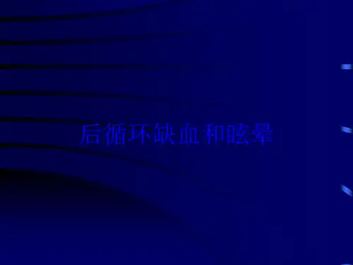 后循环缺血和眩晕培训课件