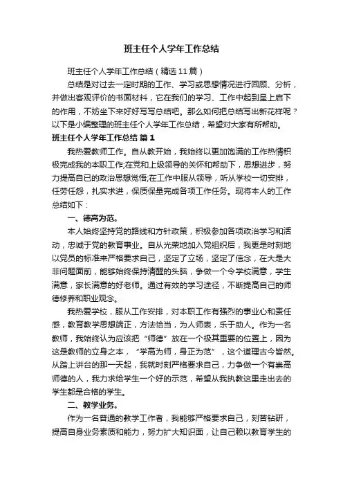 班主任个人学年工作总结（精选11篇）