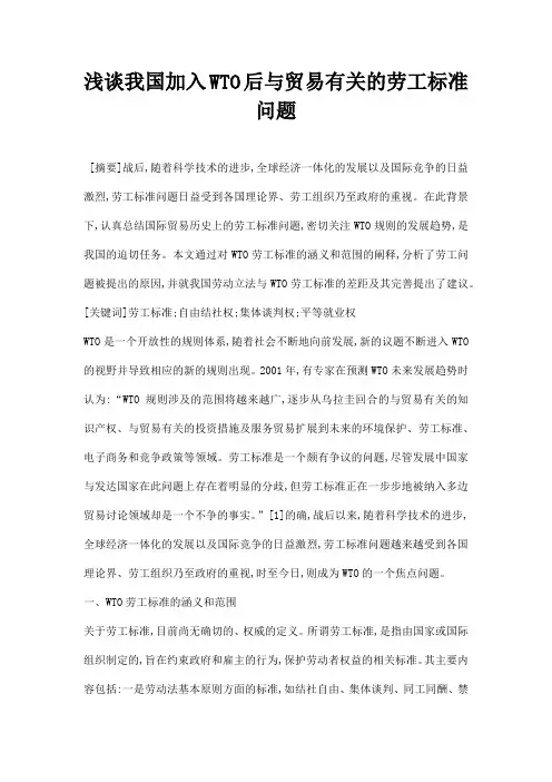 最新浅谈我国加入WTO后与贸易有关的劳工标准问题