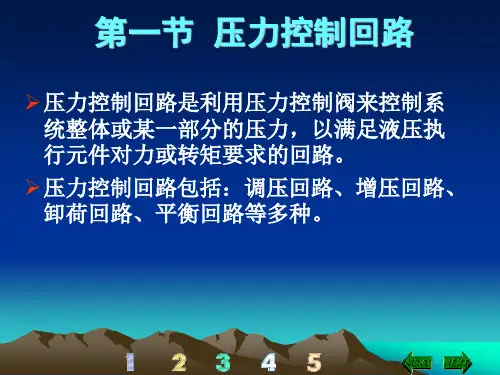 液压基本回路