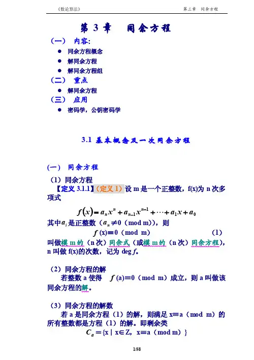 数论算法讲义3章（同余方程）