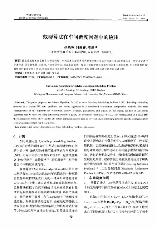 蚁群算法在车间调度问题中的应用