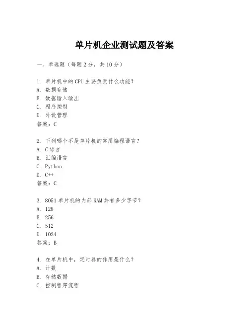 单片机企业测试题及答案