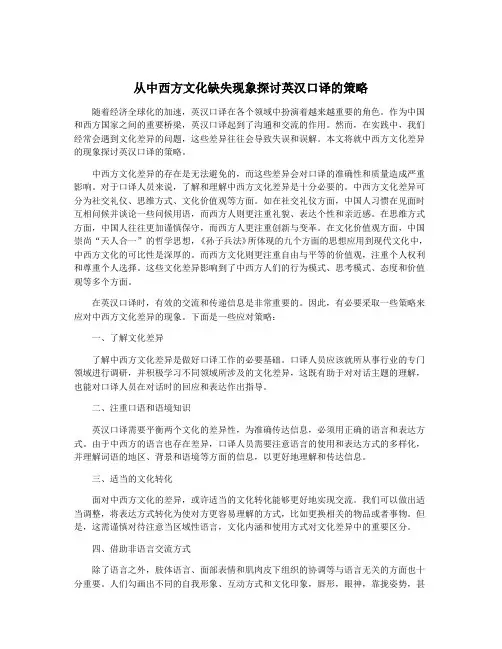 从中西方文化缺失现象探讨英汉口译的策略