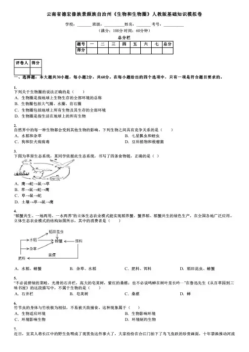 云南省德宏傣族景颇族自治州《生物和生物圈》人教版基础知识模拟卷
