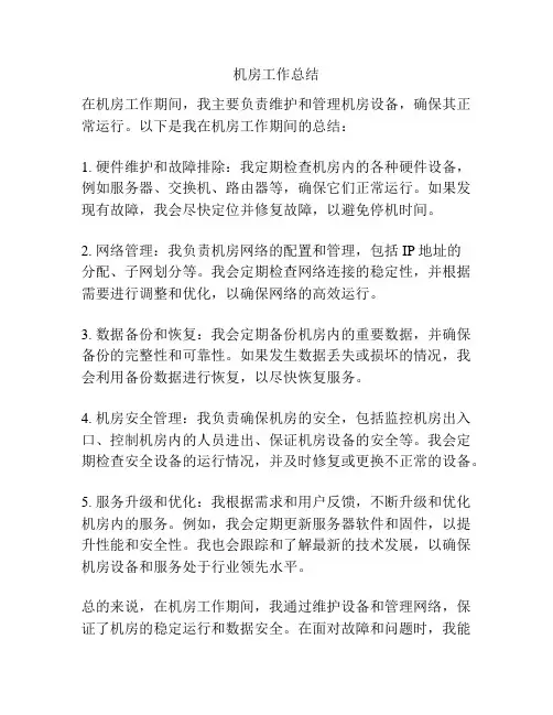 机房工作总结