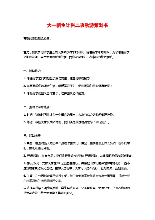 大一新生计科二班秋游策划书