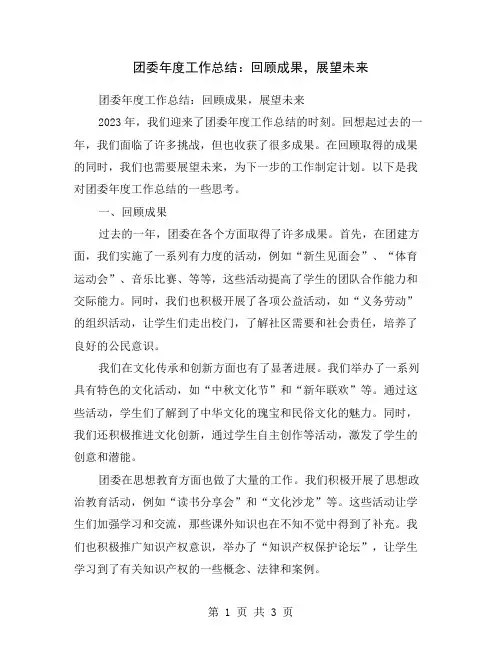 团委年度工作总结：回顾成果,展望未来