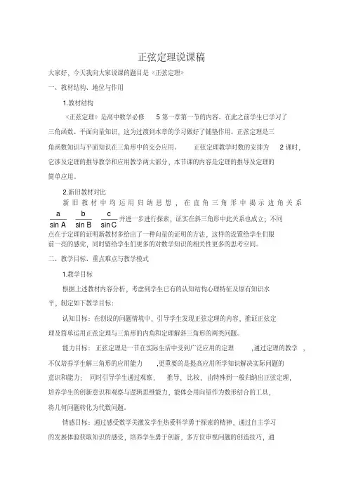 正弦定理说课稿