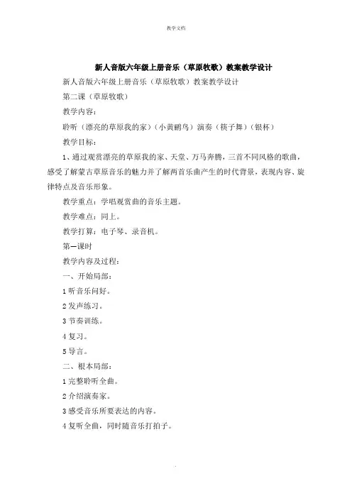 新人音版六年级上册音乐《草原牧歌》教案教学设计