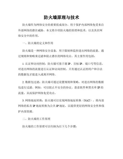 防火墙原理与技术