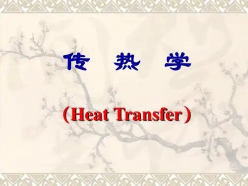 传热学-第八章