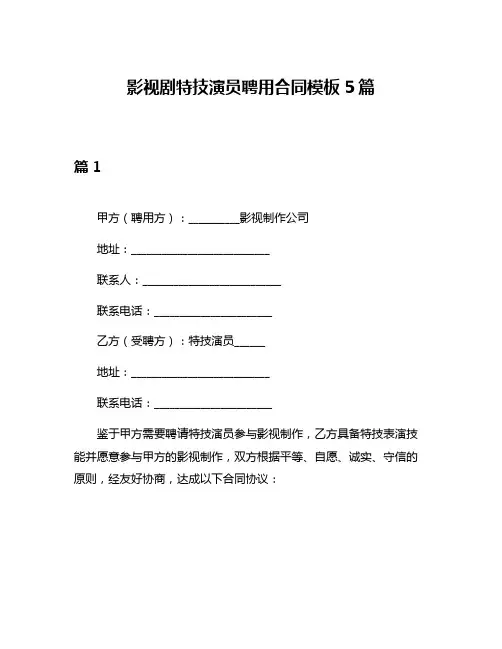 影视剧特技演员聘用合同模板5篇