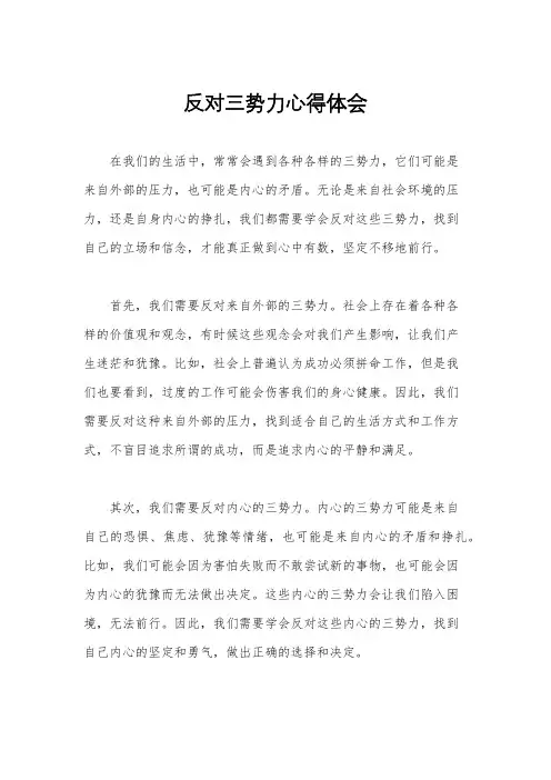反对三势力心得体会