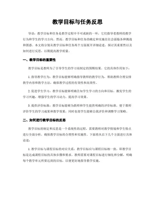 教学目标与任务反思