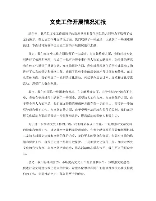 文史工作开展情况汇报