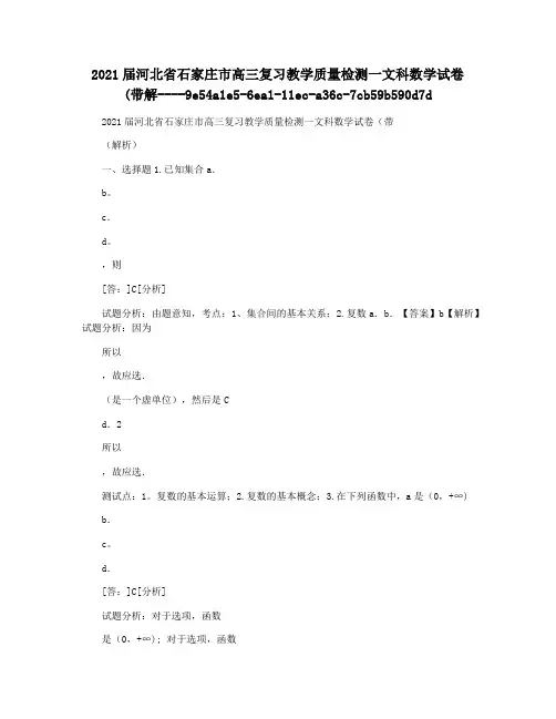2021届河北省石家庄市高三复习教学质量检测一文科数学试卷(带解