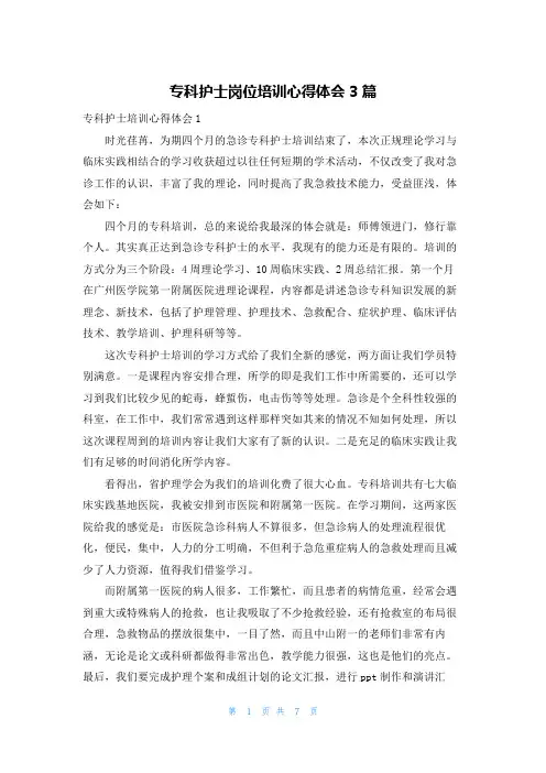 专科护士岗位培训心得体会3篇