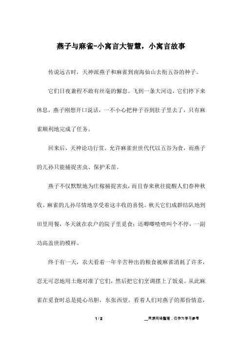 燕子与麻雀-小寓言大智慧,小寓言故事