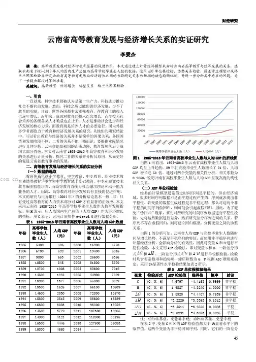 云南省高等教育发展与经济增长关系的实证研究