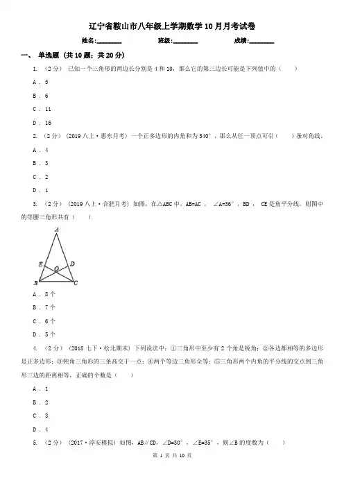 辽宁省鞍山市八年级上学期数学10月月考试卷
