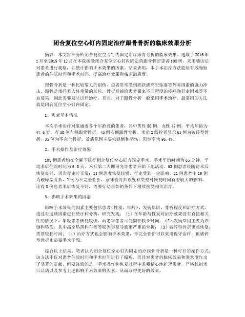 闭合复位空心钉内固定治疗跟骨骨折的临床效果分析
