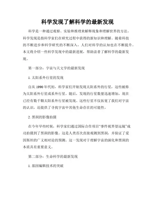 科学发现了解科学的最新发现