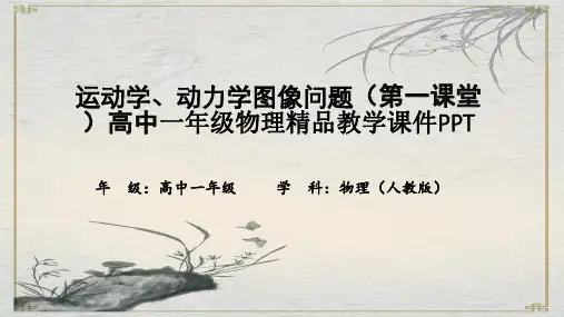运动学、动力学图像问题(第一课堂)高中一年级物理精品教学课件PPT