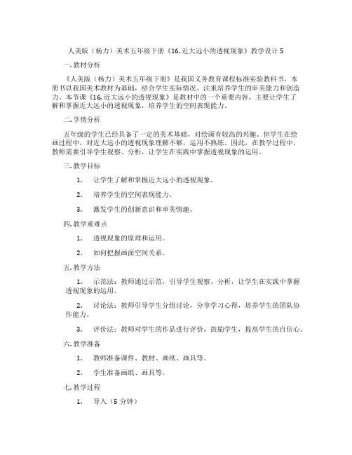 人美版(杨力)美术五年级下册《16.近大远小的透视现象》教学设计5