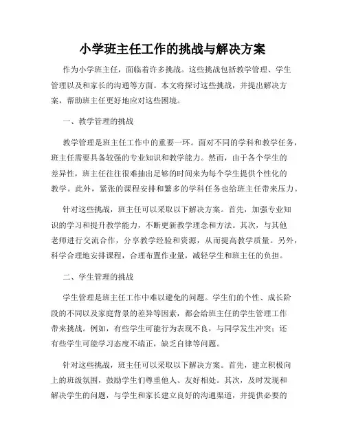 小学班主任工作的挑战与解决方案