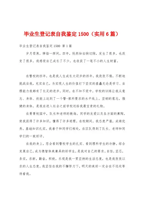 毕业生登记表自我鉴定1500(实用6篇)