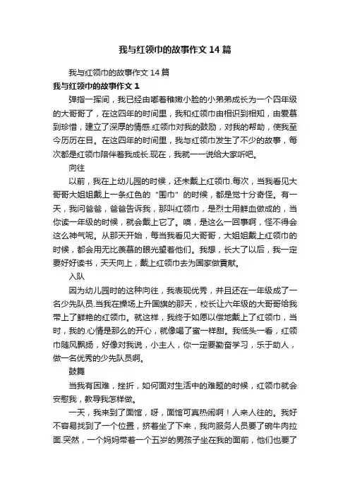 我与红领巾的故事作文14篇