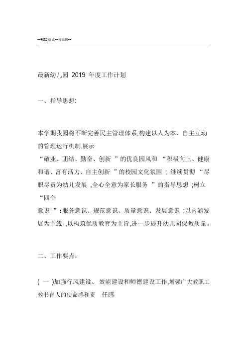 最新幼儿园2019年工作计划