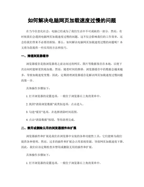 如何解决电脑网页加载速度过慢的问题