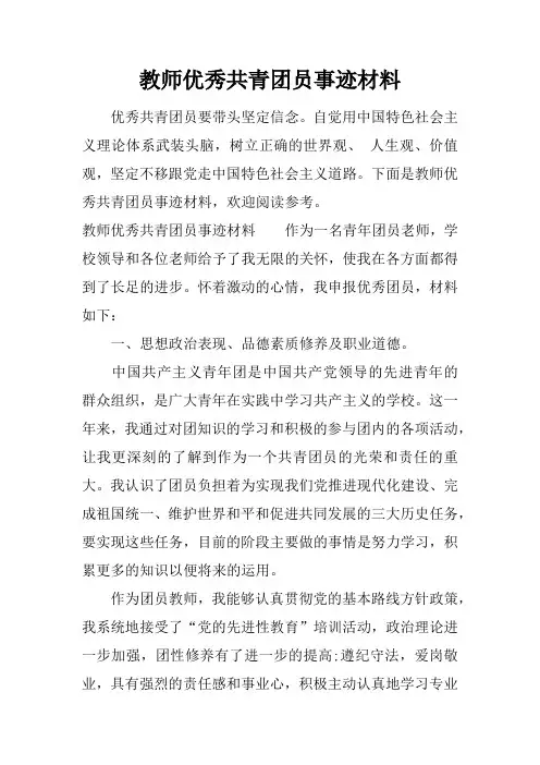 教师优秀共青团员事迹材料